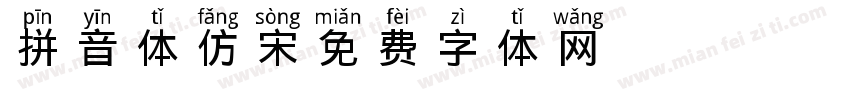 拼音体 仿宋字体转换